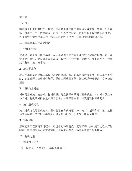 景观施工工程问题(3篇)