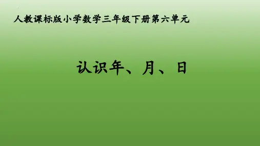 最新人教版三年级数学下册《认识年、月、日》精品教学课件