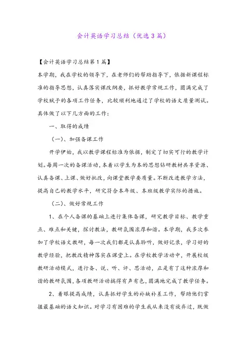 会计英语学习总结(优选3篇)