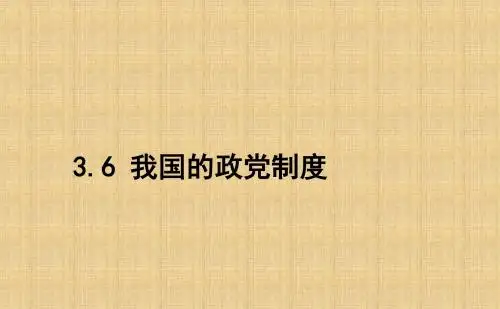 高考政治一轮复习人教版高中政治必修2第6课我国的政党制度 名师制作优质课件(39张)