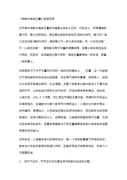 用数对确定位置教学反思