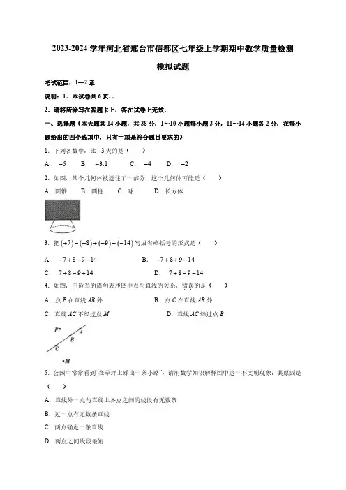 2023-2024学年河北省邢台市信都区七年级上册期中数学学情调研模拟试题(冀教版)(附答案)