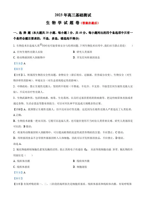浙江省嘉兴市2023-2024学年高三9月基础测试生物试题含解析
