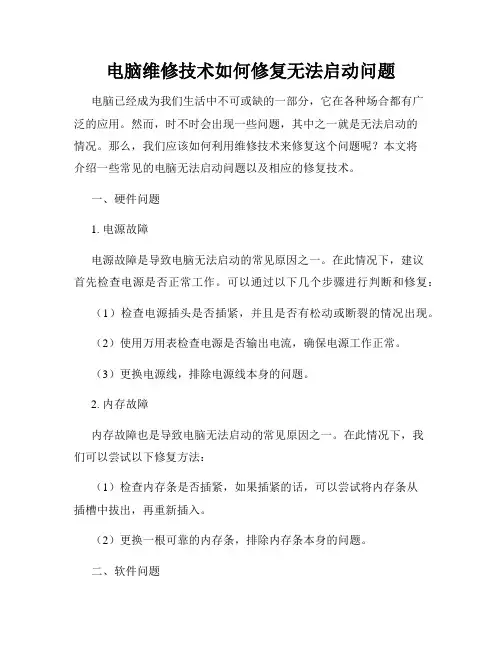 电脑维修技术如何修复无法启动问题