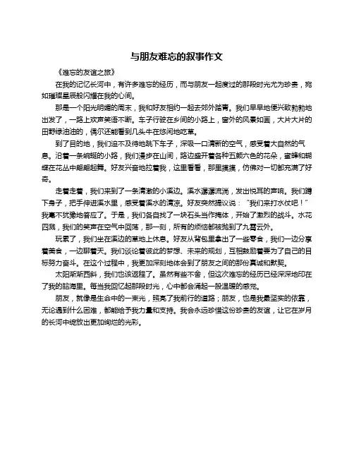 与朋友难忘的叙事作文