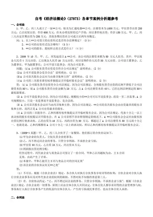 自考《经济法概论》(27873)各章节案例分析题(参考)