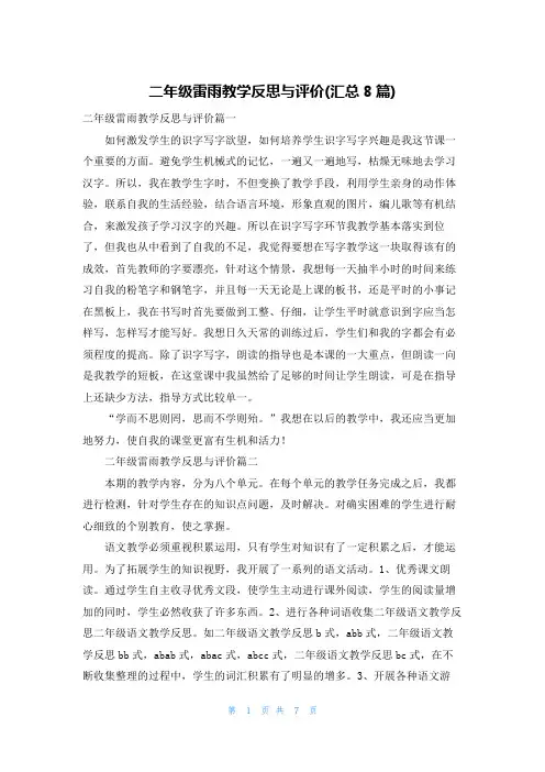 二年级雷雨教学反思与评价(汇总8篇)