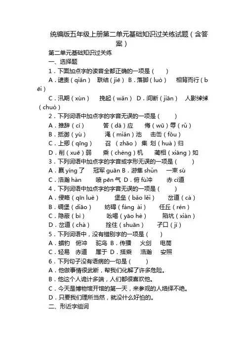 统编版五年级上册第二单元基础知识过关练试题(含答案)