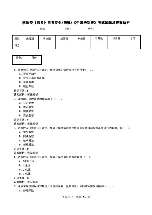 学历类《自考》自考专业(法律)《中国法制史》考试试题及答案解析