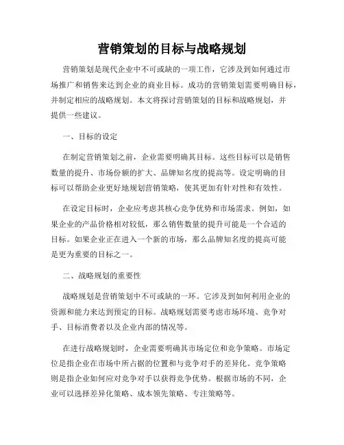 营销策划的目标与战略规划