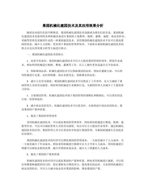 果园机械化建园技术及其应用效果分析