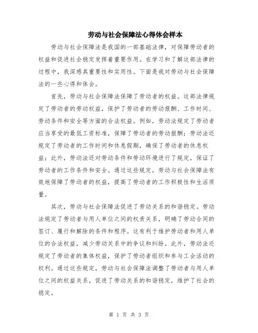 劳动与社会保障法心得体会样本