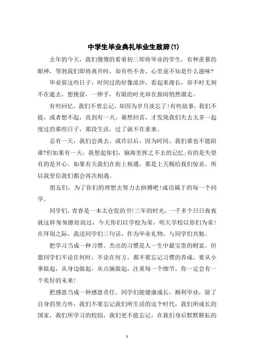 中学生毕业典礼毕业生致辞5篇