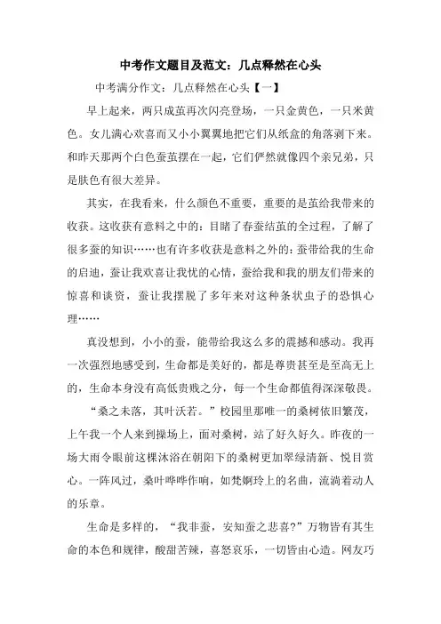最新中考作文题目及范文：几点释然在心头