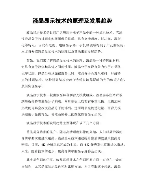 液晶显示技术的原理及发展趋势