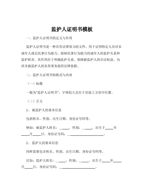 监护人证明书模板