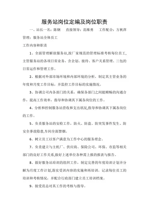 服务站岗位定编及岗位职责