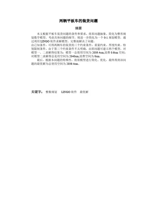 平板车的装货问题