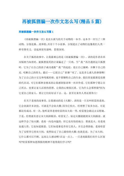 再被狐狸骗一次作文怎么写(精品5篇)