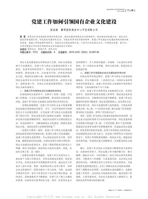 党建工作如何引领国有企业文化建设