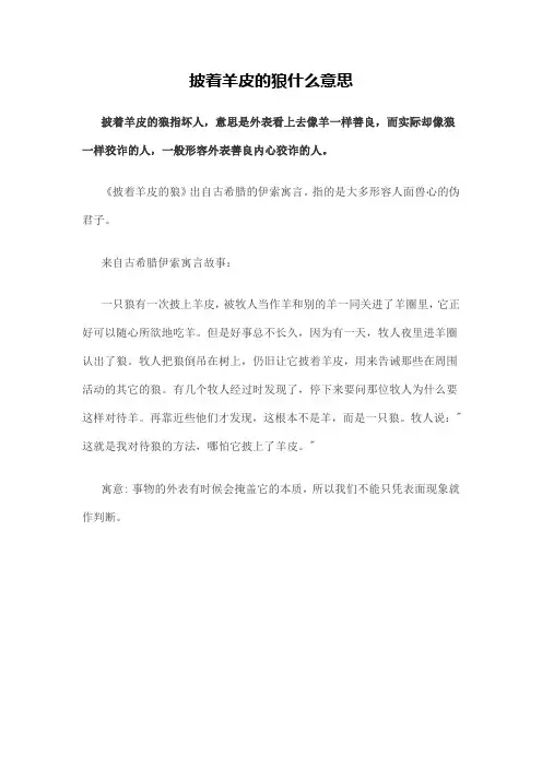 披着羊皮的狼什么意思