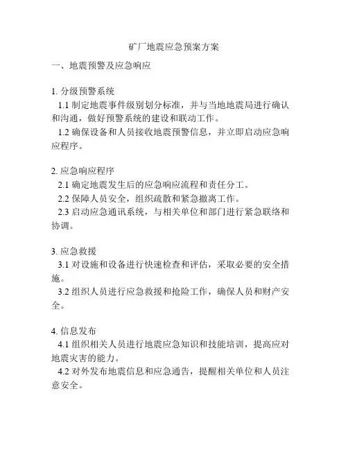 矿厂地震应急预案方案