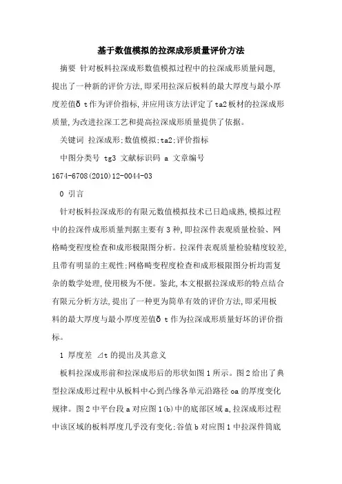 基于数值模拟的拉深成形质量评价方法