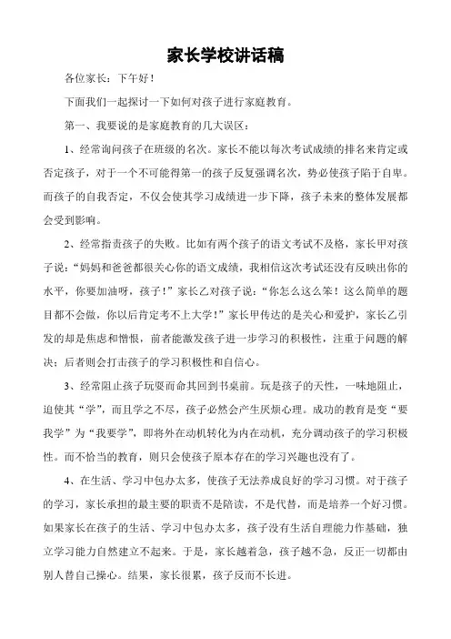 家长学校讲话稿