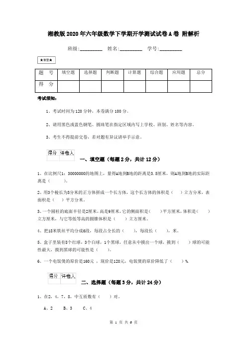 湘教版2020年六年级数学下学期开学测试试卷A卷 附解析