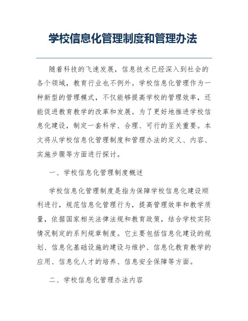 学校信息化管理制度和管理办法
