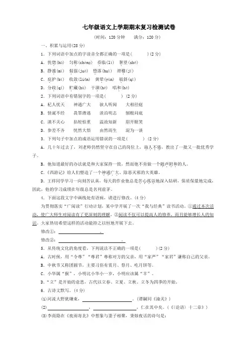 2019-2020年人教版七年级语文上学期期末复习检测试卷(二)【提优卷】