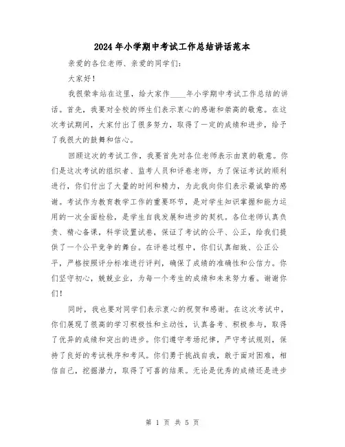 2024年小学期中考试工作总结讲话范本(2篇)