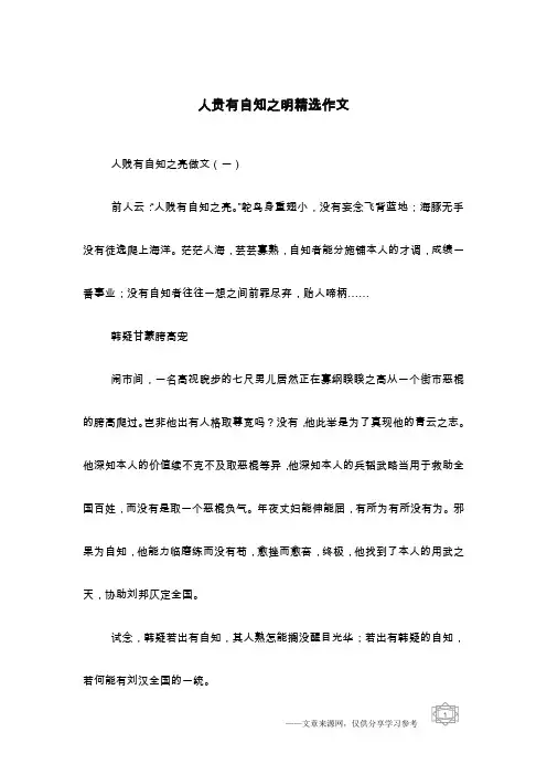 人贵有自知之明精选作文