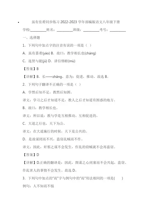 2022-2023学年部编版语文八年级下册《虽有佳肴》同步练习(学生版+教师版)
