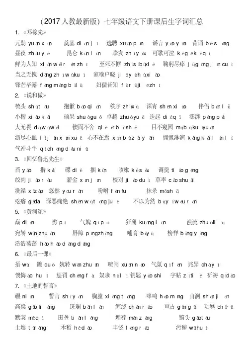 部编版七年级语文下册课后生字词汇总(20200519165808)