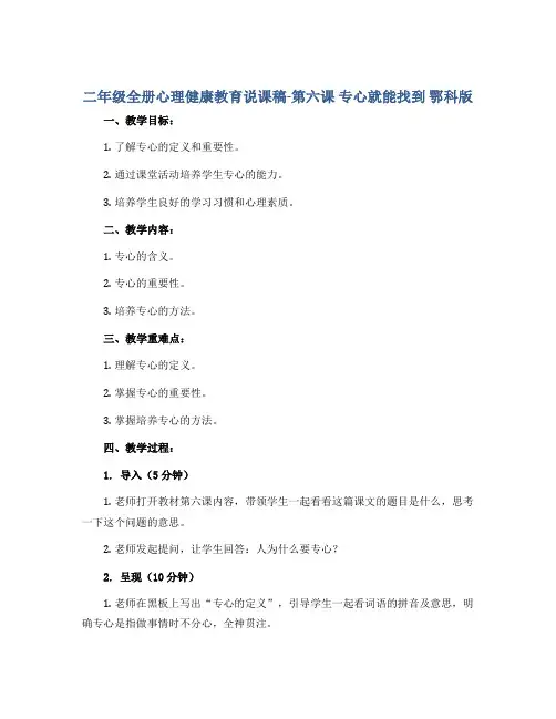 二年级全册心理健康教育说课稿-第六课 专心就能找到 鄂科版