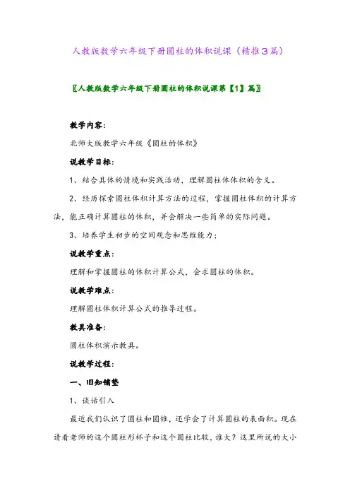 人教版数学六年级下册圆柱的体积说课(精推3篇)