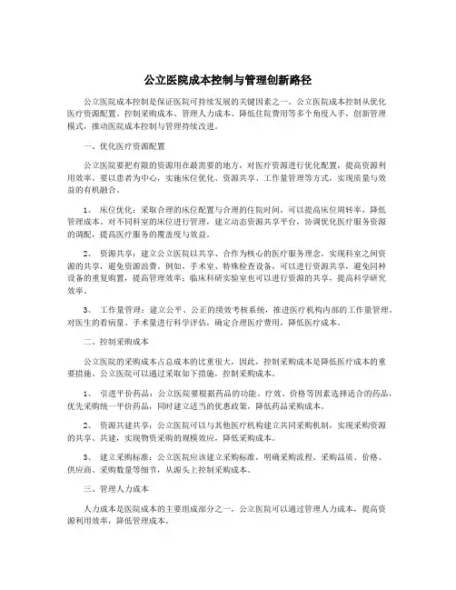 公立医院成本控制与管理创新路径