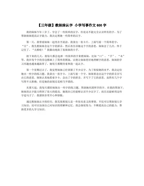 【三年级】教妹妹认字 小学写事作文600字