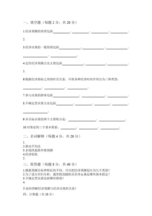 《经济预测与决策》期末复习题