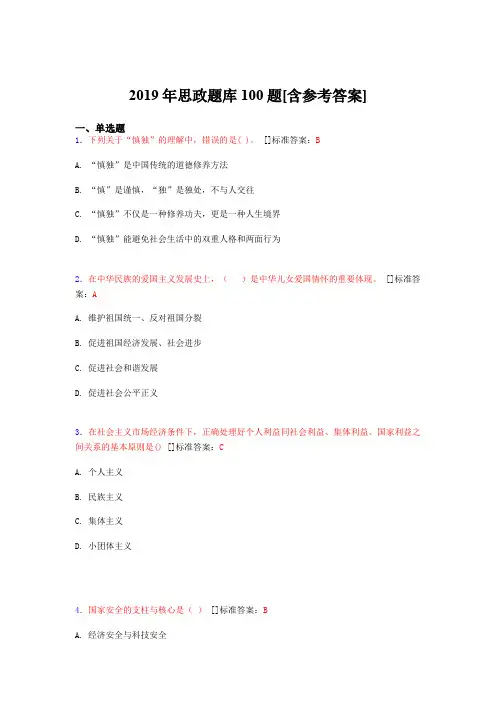 2019年思想政治考试题库100题FYW[含参考答案]