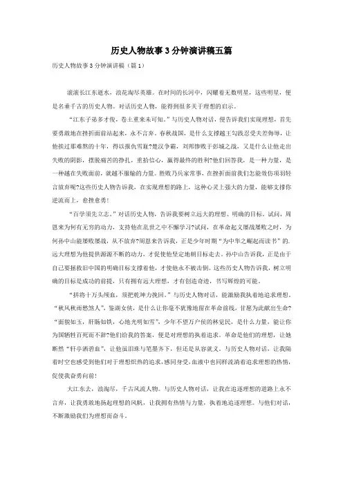 历史人物故事3分钟演讲稿五篇