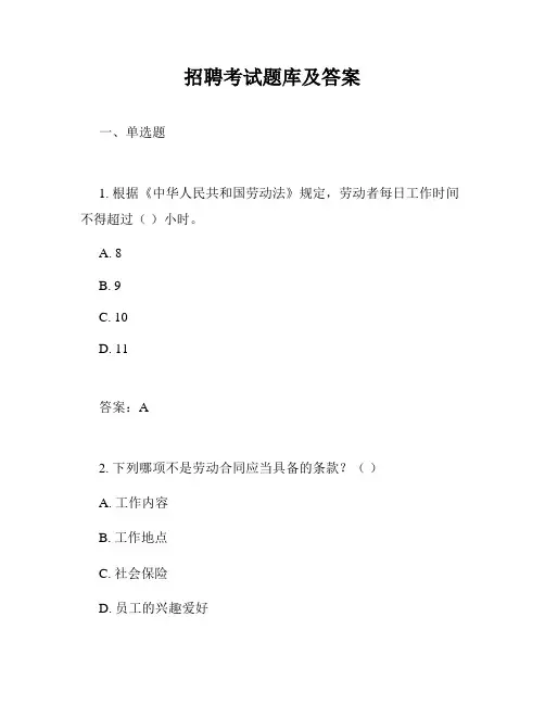 招聘考试题库及答案