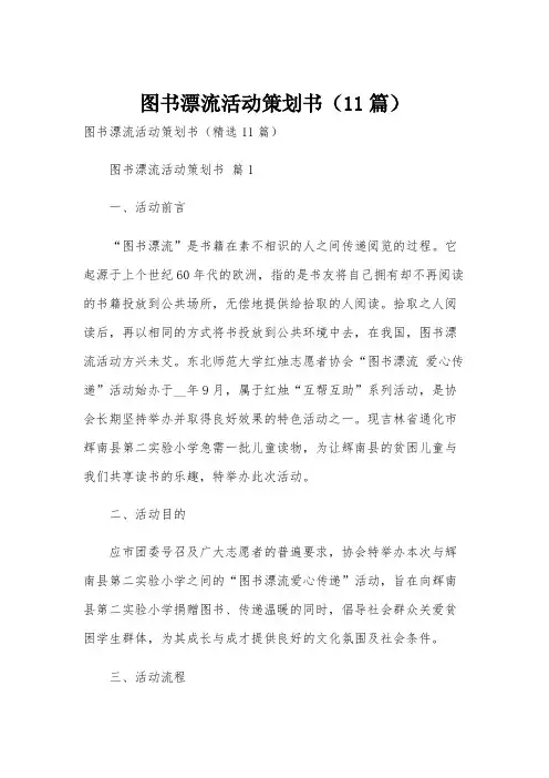 图书漂流活动策划书(11篇)