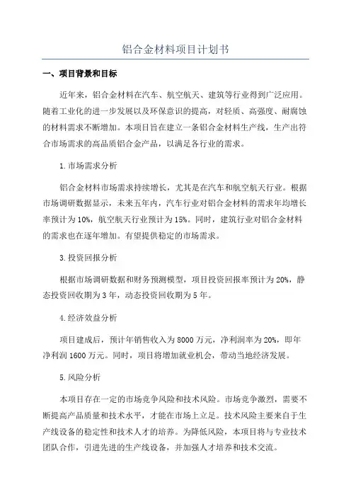 铝合金材料项目计划书