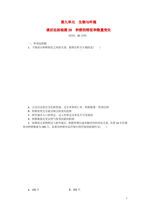 高考生物总复习 种群的特征和数量变化课后达标检测(含