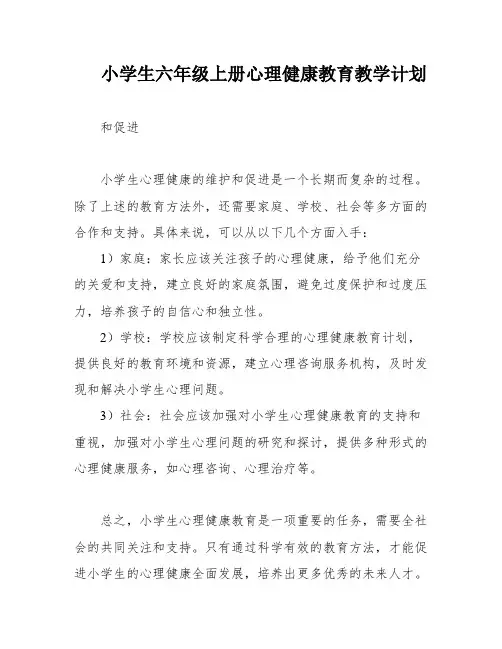 小学生六年级上册心理健康教育教学计划