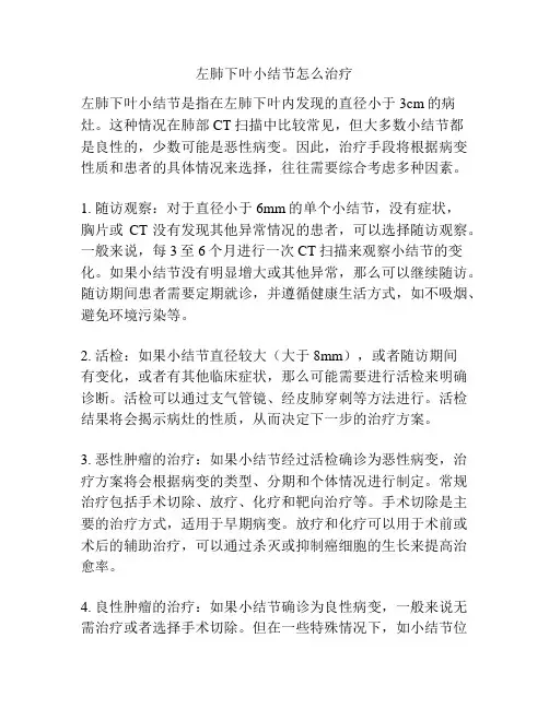 左肺下叶小结节怎么治疗