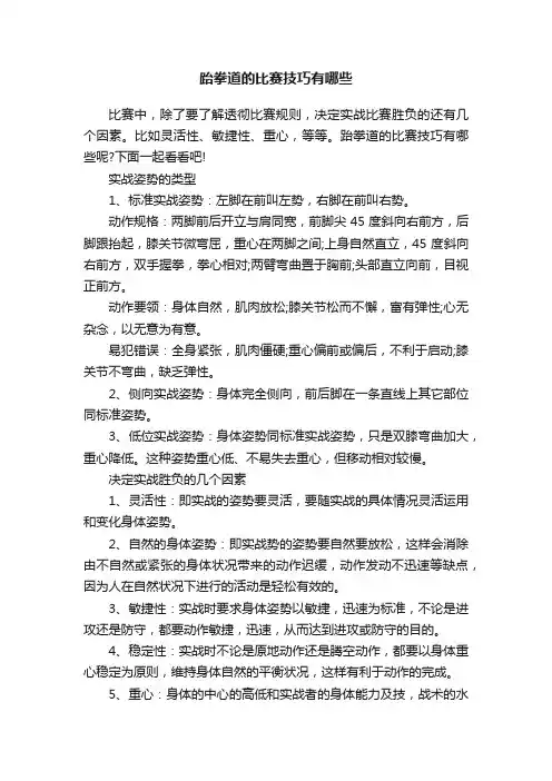 跆拳道的比赛技巧有哪些