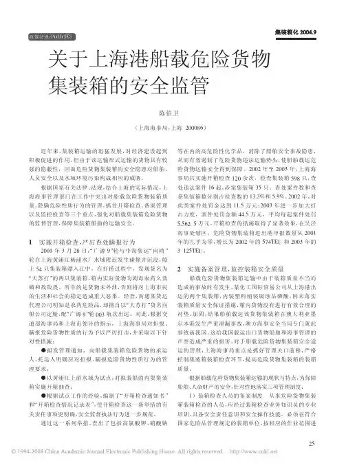 关于上海港船载危险货物集装箱的安全监管